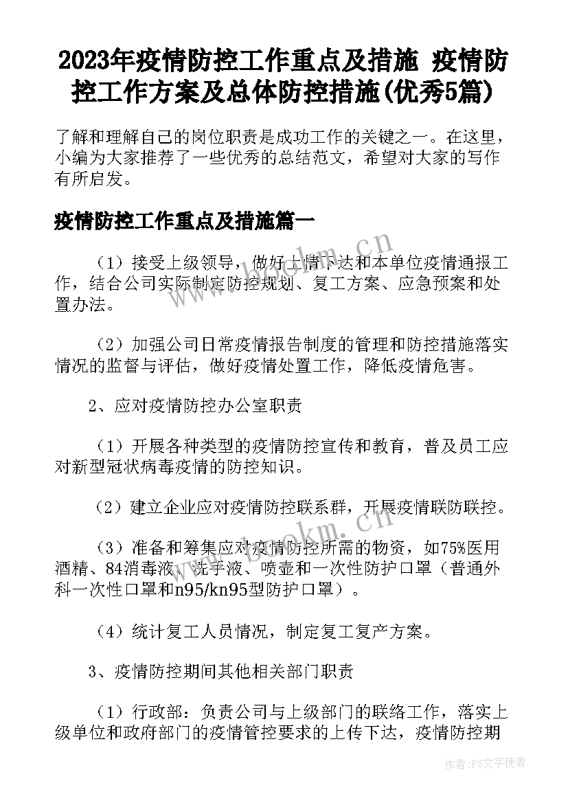 2023年疫情防控工作重点及措施 疫情防控工作方案及总体防控措施(优秀5篇)