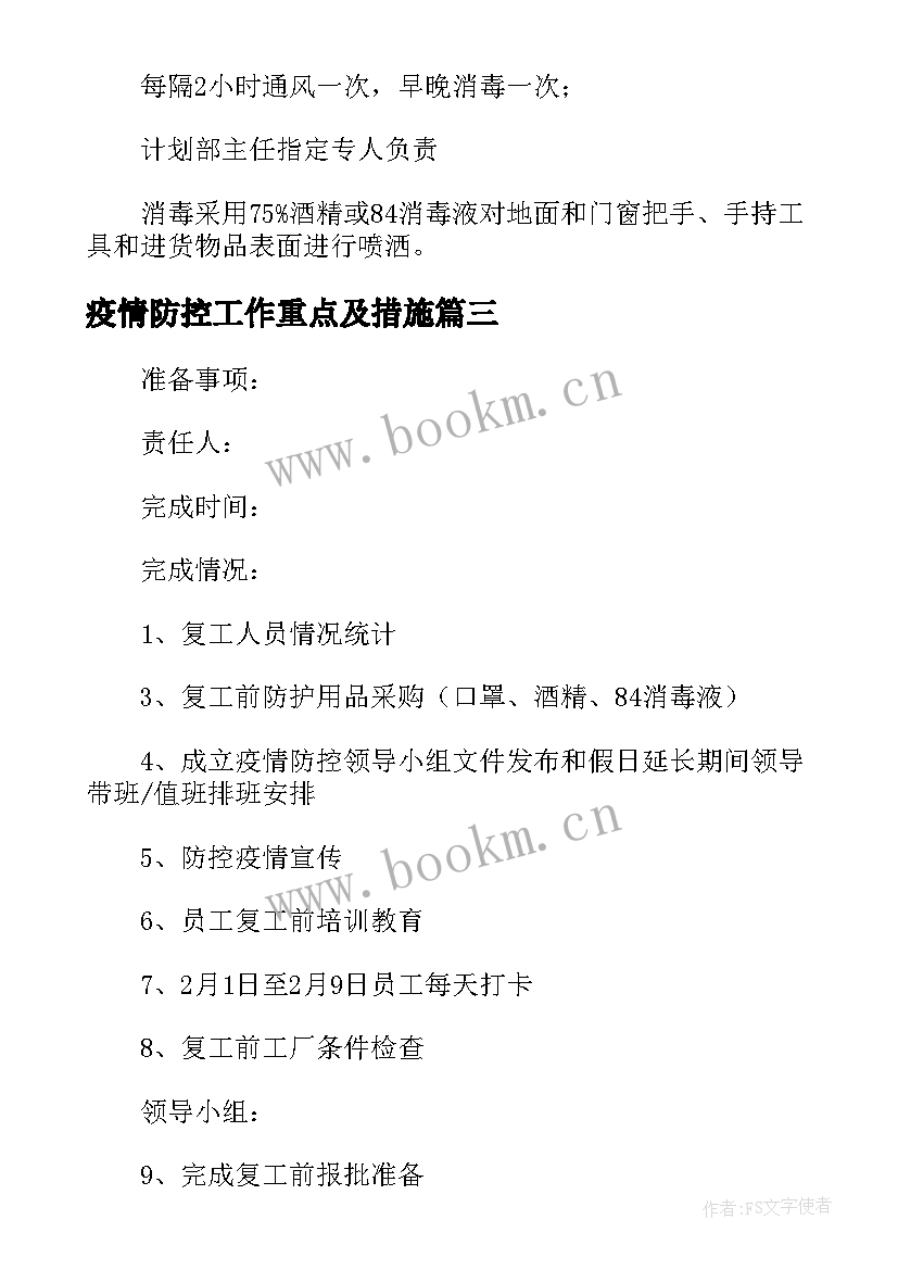 2023年疫情防控工作重点及措施 疫情防控工作方案及总体防控措施(优秀5篇)