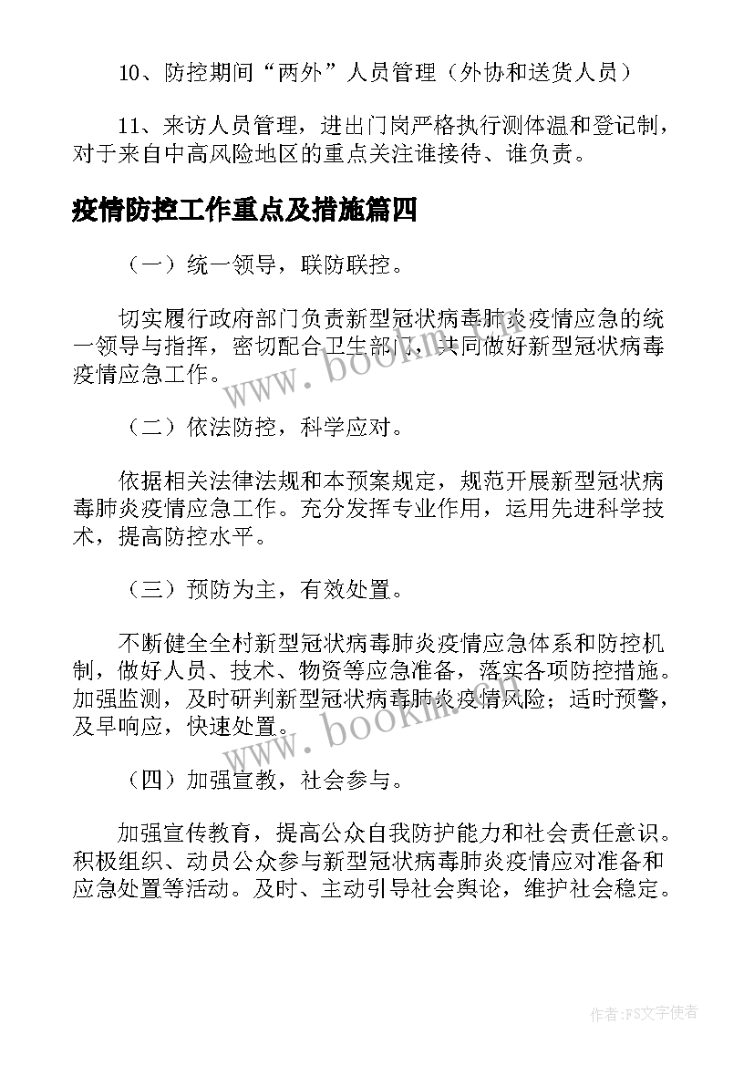 2023年疫情防控工作重点及措施 疫情防控工作方案及总体防控措施(优秀5篇)