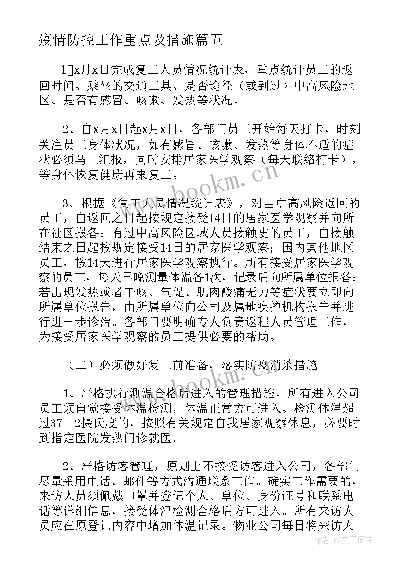 2023年疫情防控工作重点及措施 疫情防控工作方案及总体防控措施(优秀5篇)