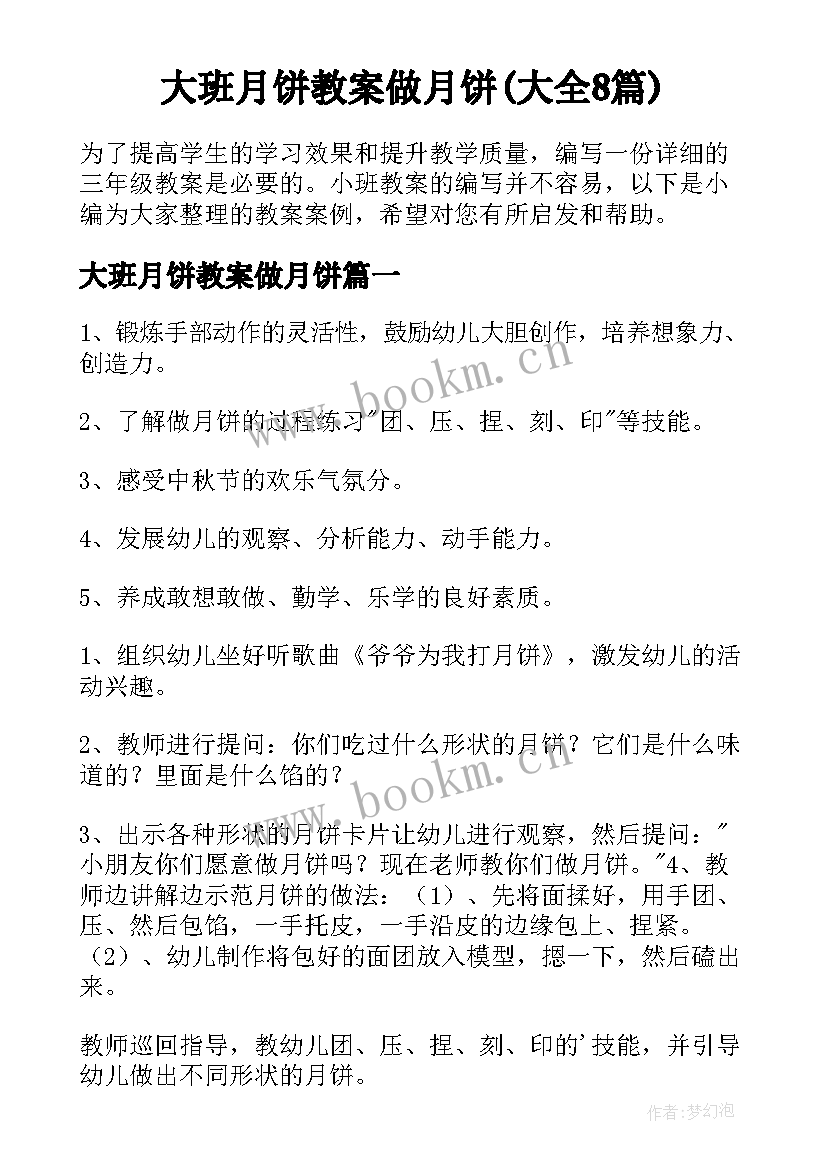 大班月饼教案做月饼(大全8篇)