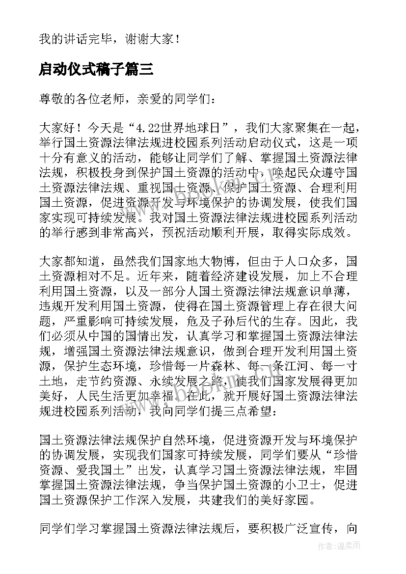 启动仪式稿子 启动仪式的讲话稿(汇总13篇)