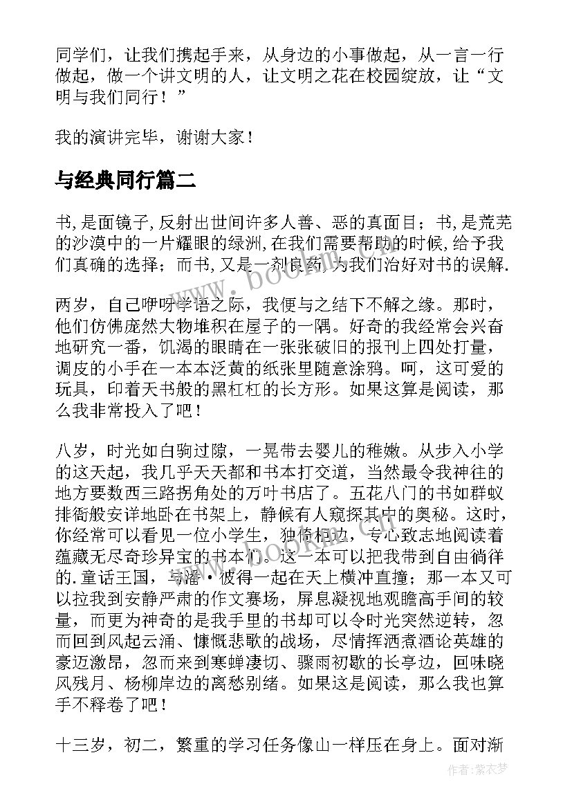 与经典同行 我与经典同行演讲稿(精选9篇)