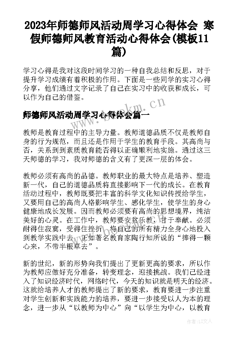 2023年师德师风活动周学习心得体会 寒假师德师风教育活动心得体会(模板11篇)