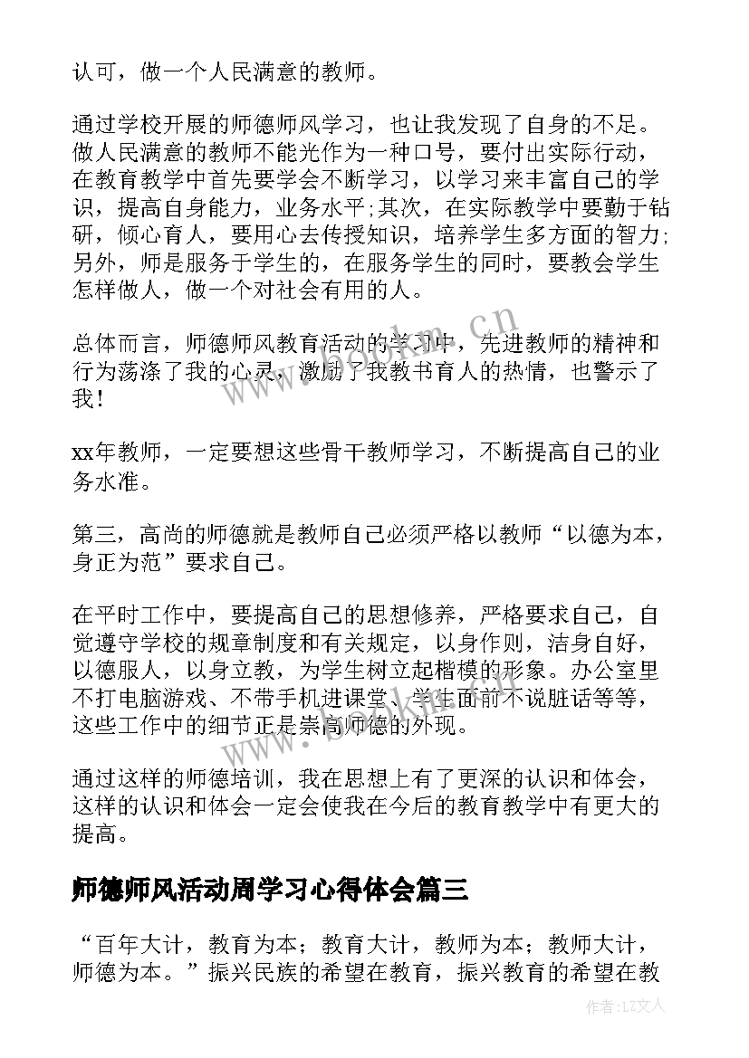 2023年师德师风活动周学习心得体会 寒假师德师风教育活动心得体会(模板11篇)