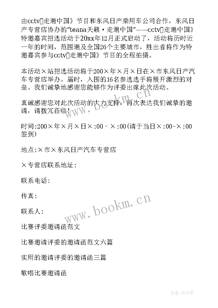 最新比赛评委邀请函格式 比赛邀请评委的邀请函(优秀8篇)