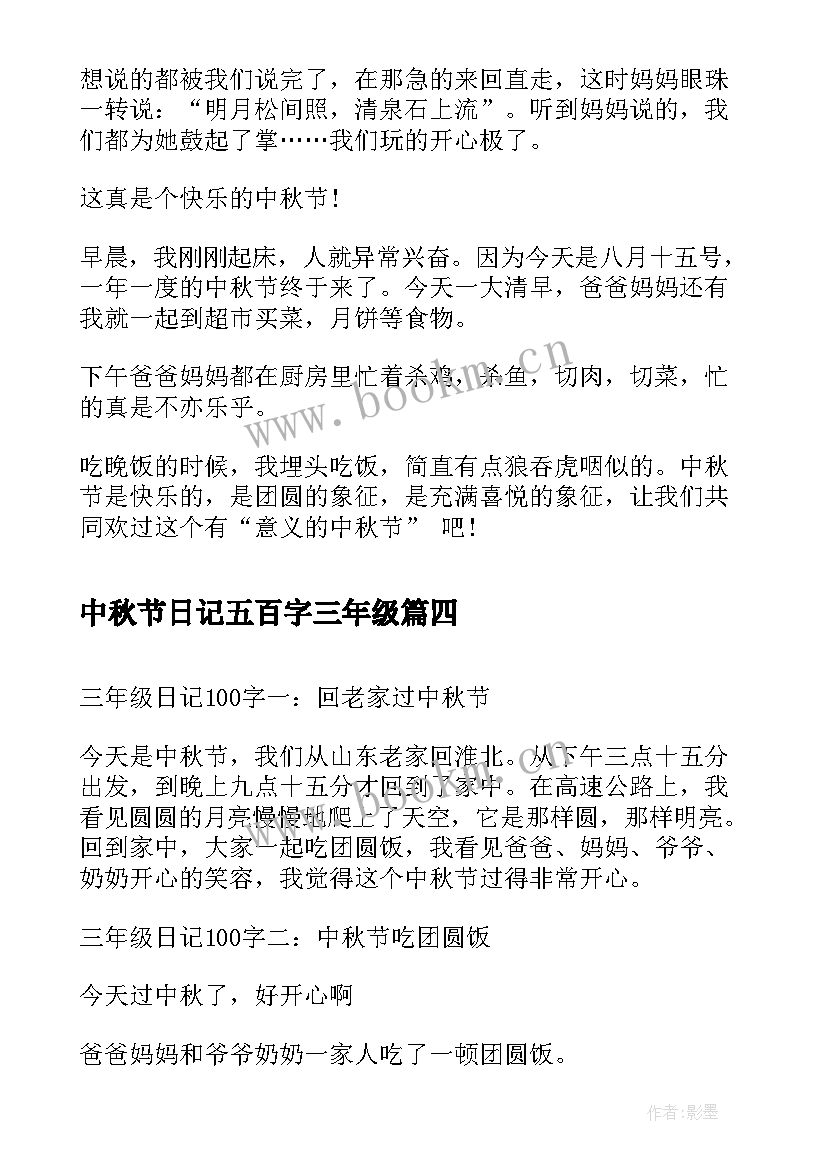 2023年中秋节日记五百字三年级 五百字数学日记三年级(模板16篇)