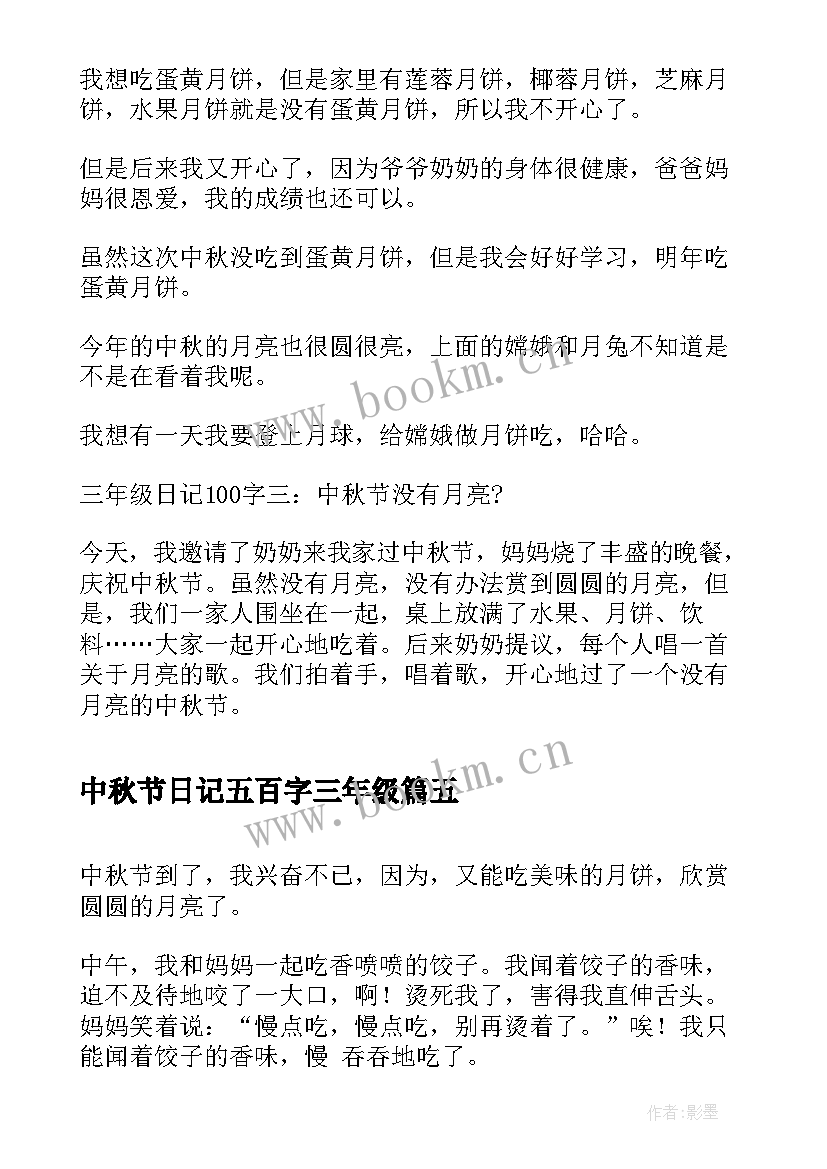 2023年中秋节日记五百字三年级 五百字数学日记三年级(模板16篇)