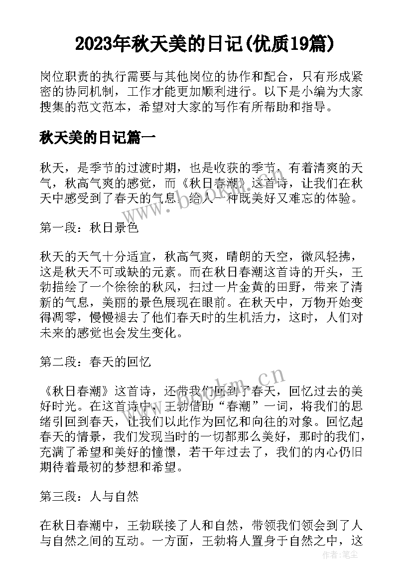 2023年秋天美的日记(优质19篇)