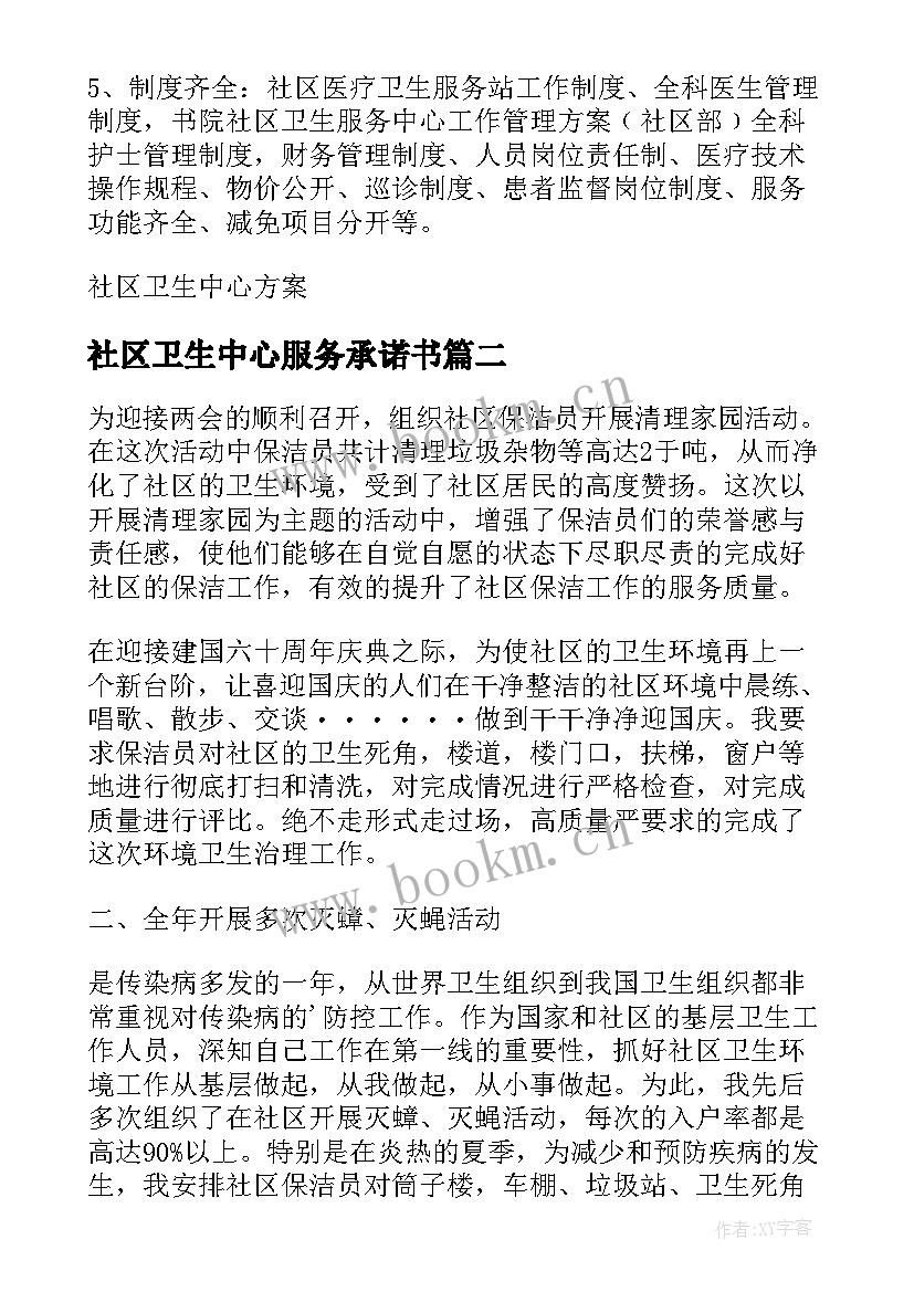 最新社区卫生中心服务承诺书(通用8篇)