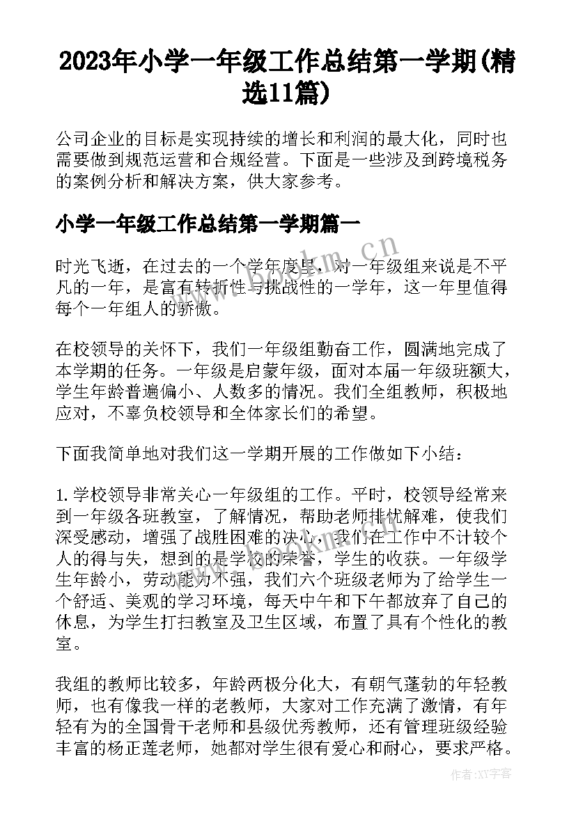 2023年小学一年级工作总结第一学期(精选11篇)