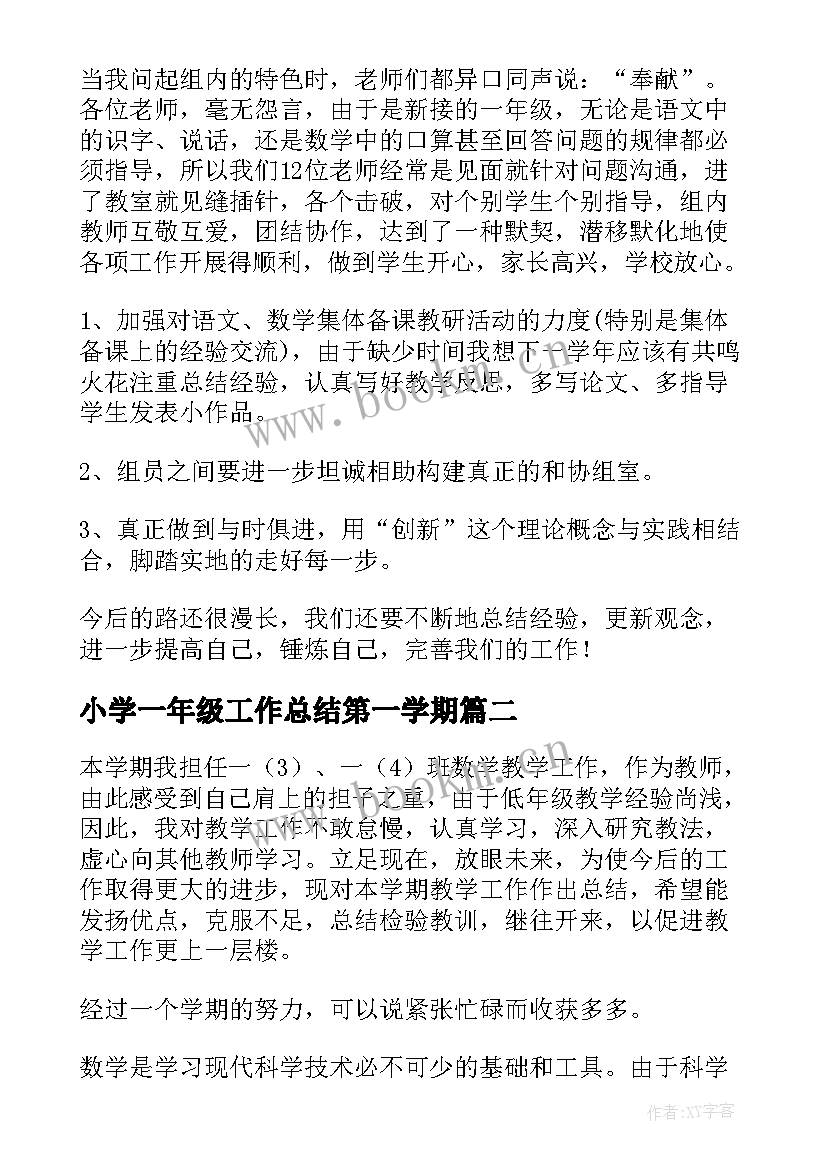 2023年小学一年级工作总结第一学期(精选11篇)