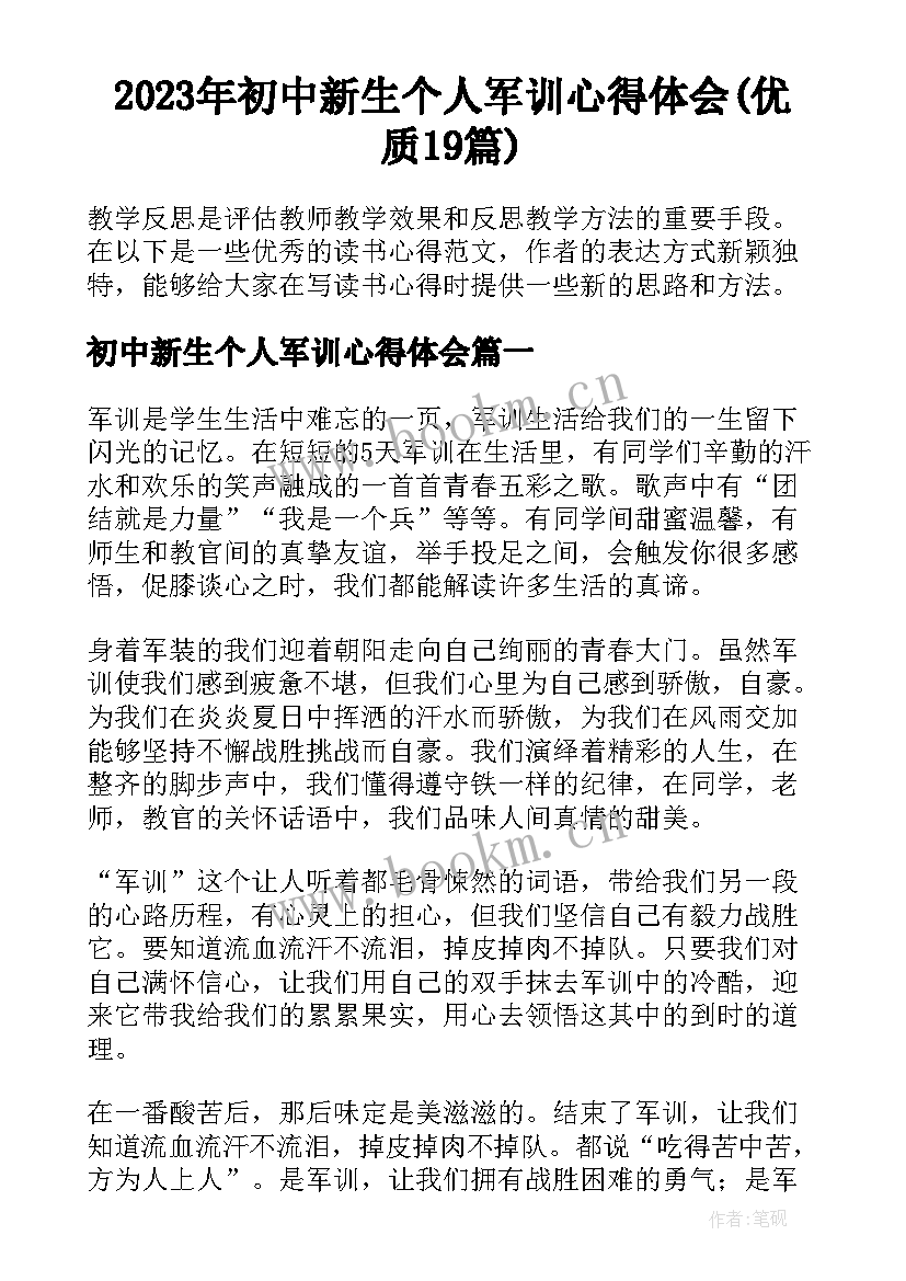 2023年初中新生个人军训心得体会(优质19篇)