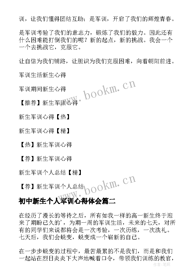 2023年初中新生个人军训心得体会(优质19篇)