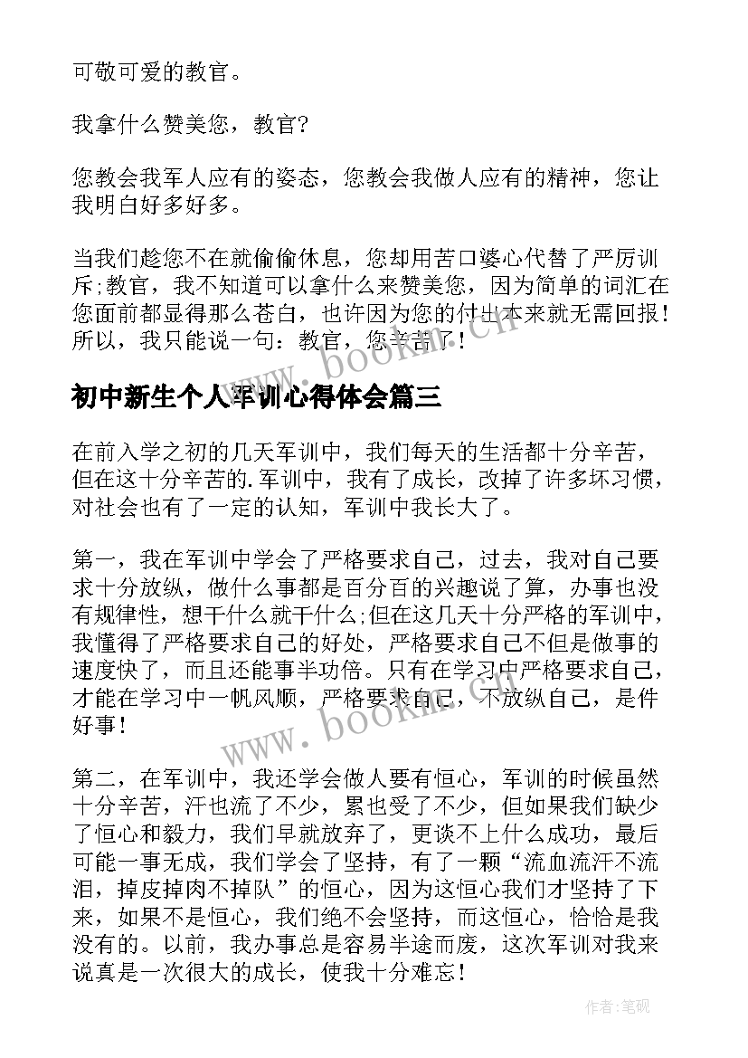 2023年初中新生个人军训心得体会(优质19篇)