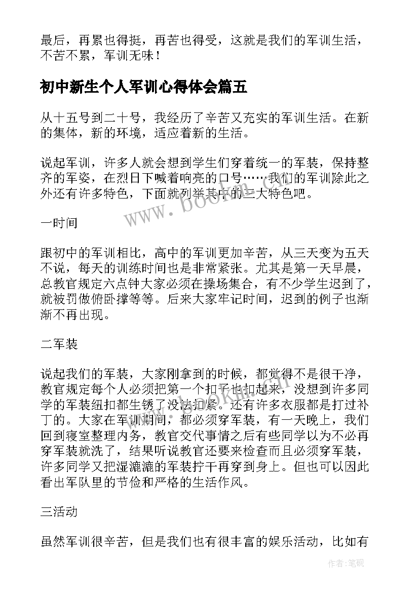 2023年初中新生个人军训心得体会(优质19篇)