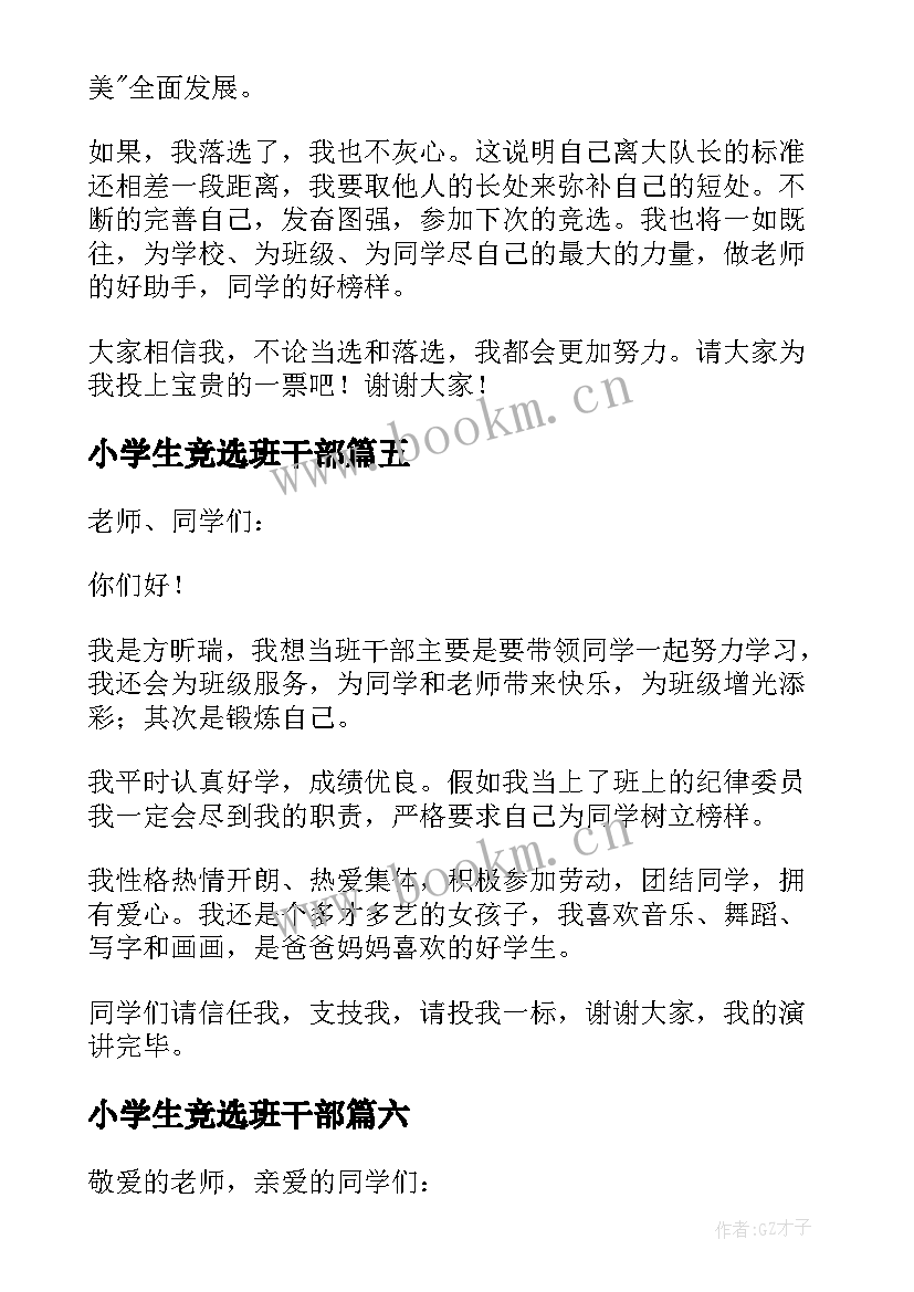 小学生竞选班干部 小学生班干部竞选演讲稿(模板9篇)