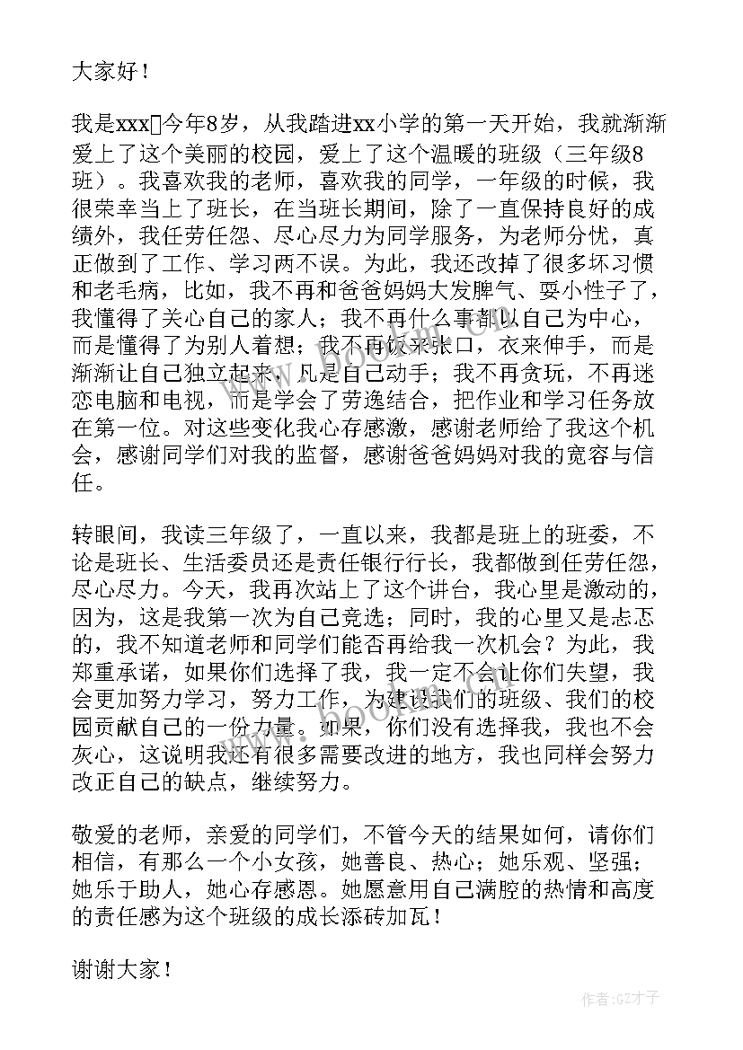 小学生竞选班干部 小学生班干部竞选演讲稿(模板9篇)