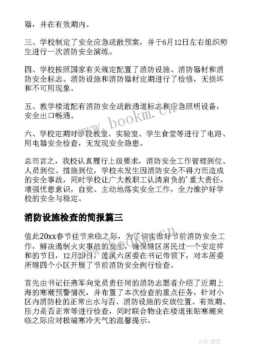 消防设施检查的简报(实用8篇)