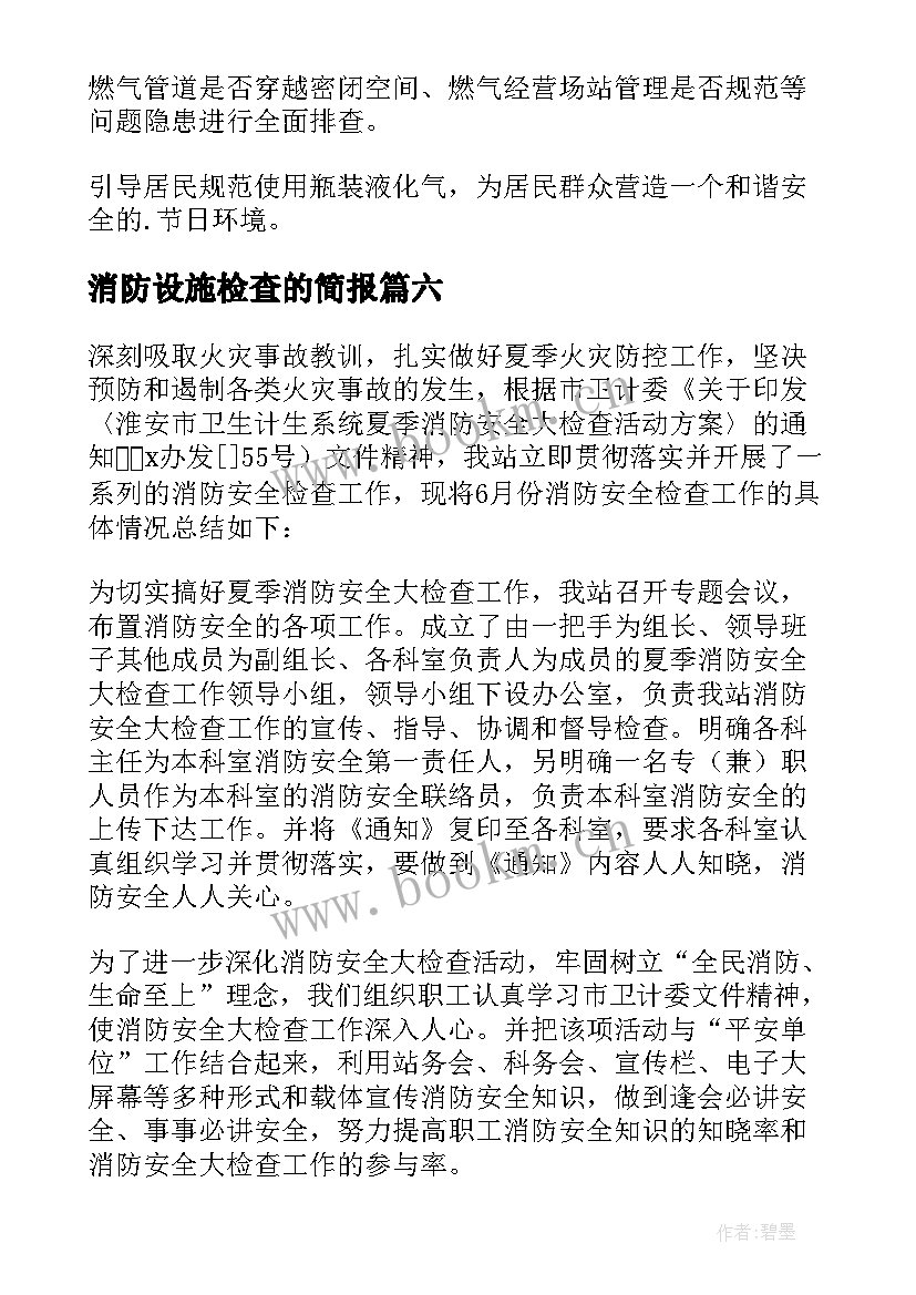 消防设施检查的简报(实用8篇)