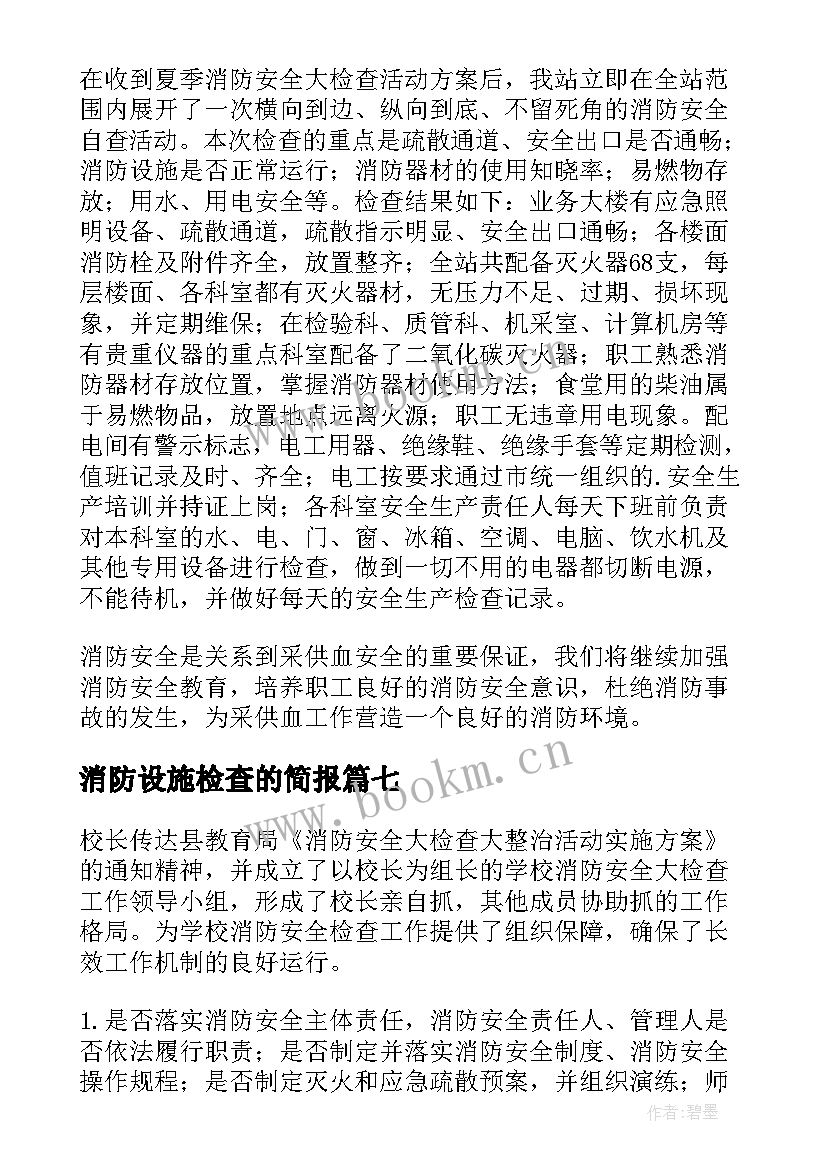 消防设施检查的简报(实用8篇)