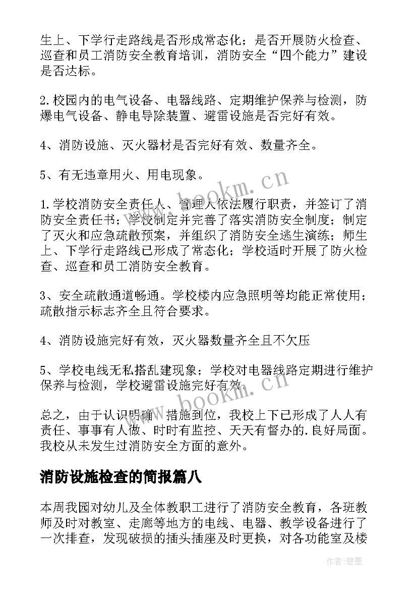 消防设施检查的简报(实用8篇)