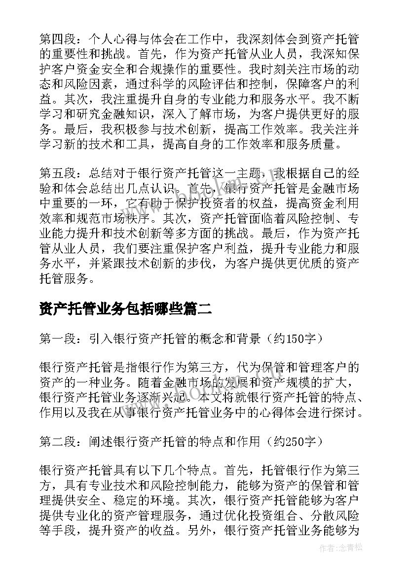 最新资产托管业务包括哪些 银行资产托管心得体会(优质8篇)