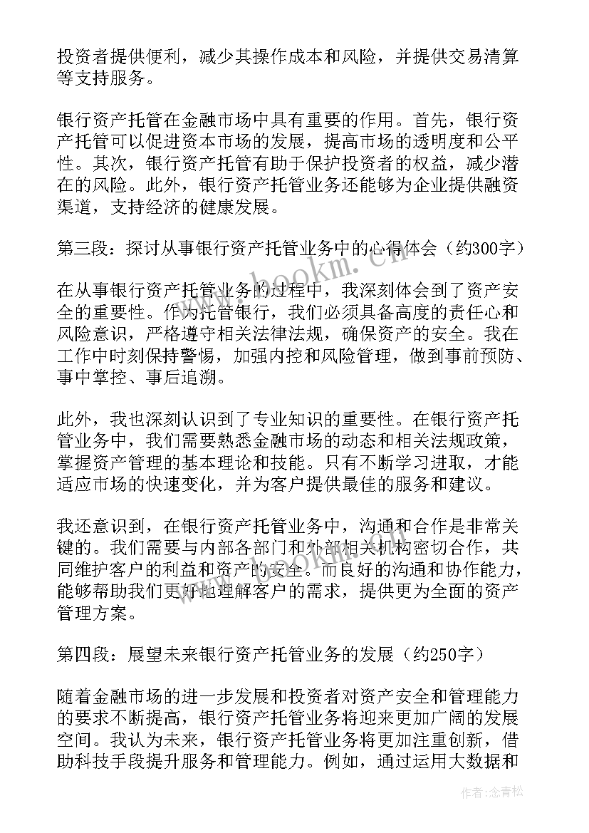 最新资产托管业务包括哪些 银行资产托管心得体会(优质8篇)