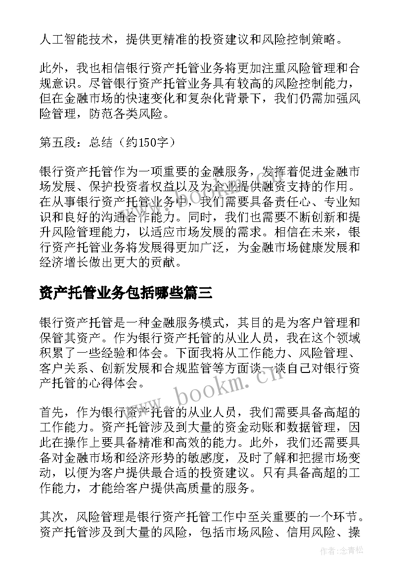 最新资产托管业务包括哪些 银行资产托管心得体会(优质8篇)