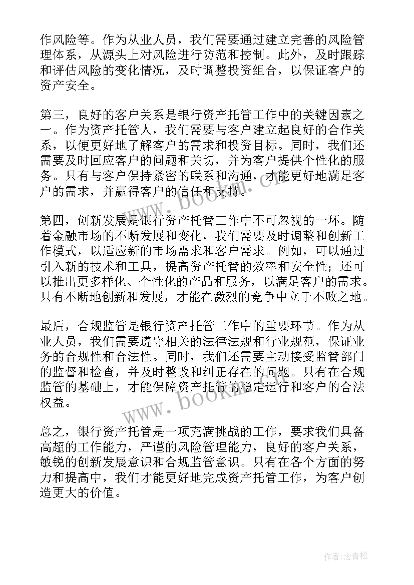 最新资产托管业务包括哪些 银行资产托管心得体会(优质8篇)