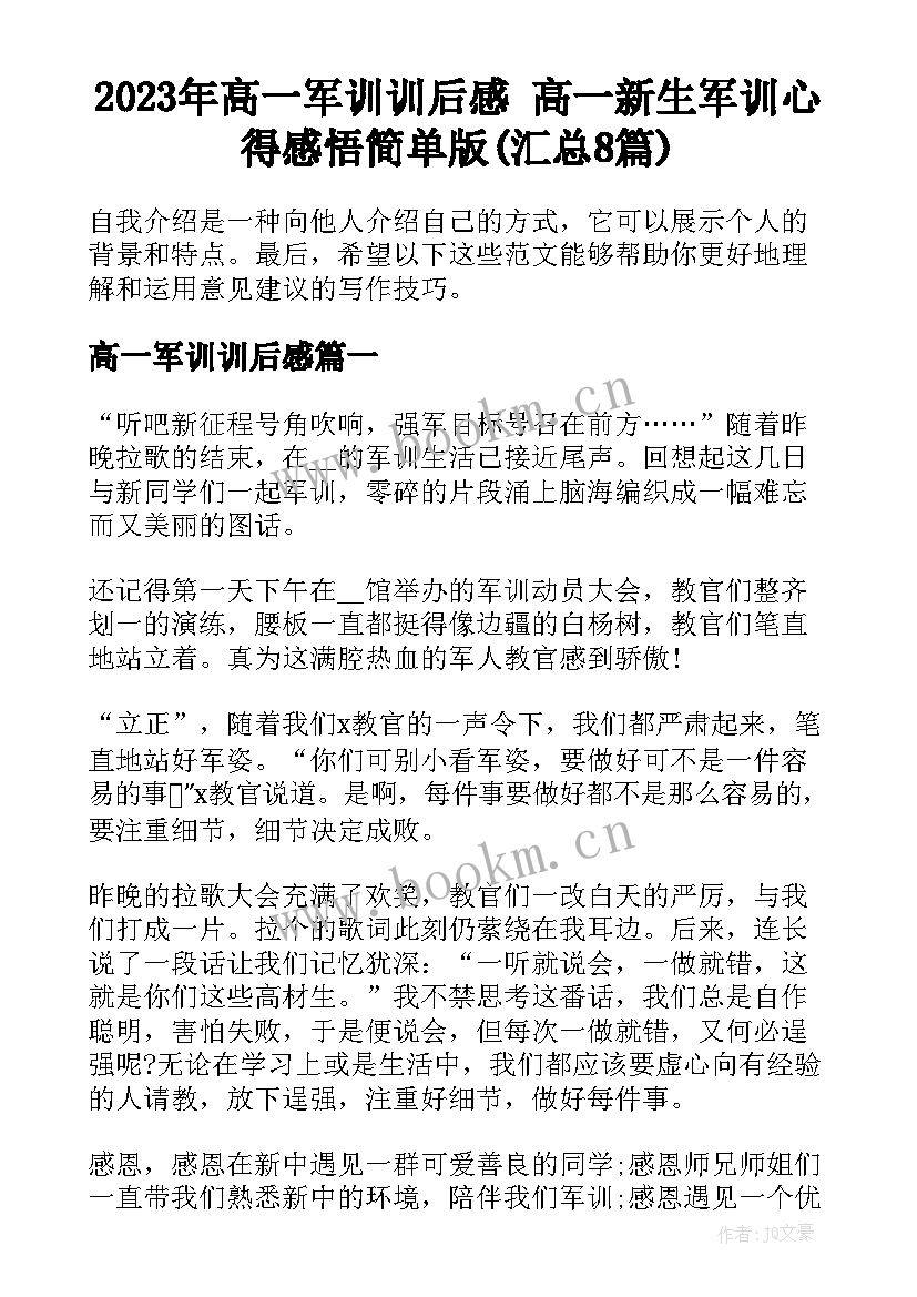 2023年高一军训训后感 高一新生军训心得感悟简单版(汇总8篇)