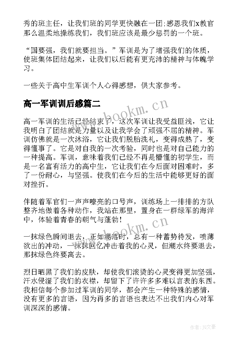 2023年高一军训训后感 高一新生军训心得感悟简单版(汇总8篇)