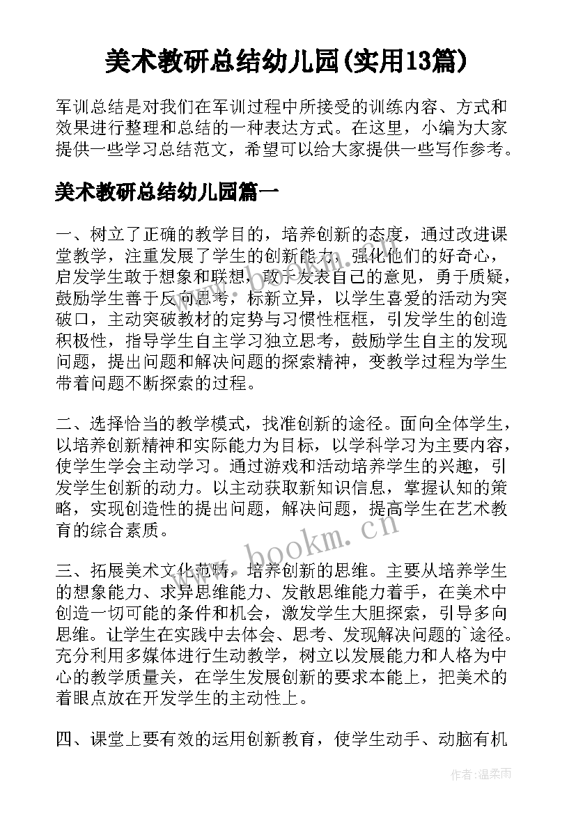 美术教研总结幼儿园(实用13篇)