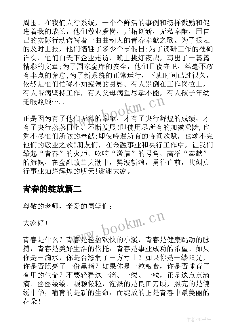 2023年青春的绽放 绽放青春演讲稿(优秀5篇)