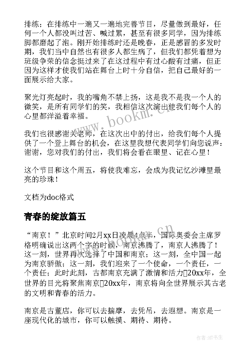 2023年青春的绽放 绽放青春演讲稿(优秀5篇)