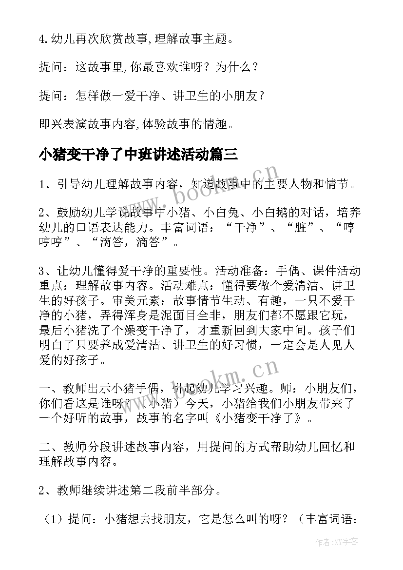 小猪变干净了中班讲述活动 小班语言活动教案小猪变干净了(优质8篇)