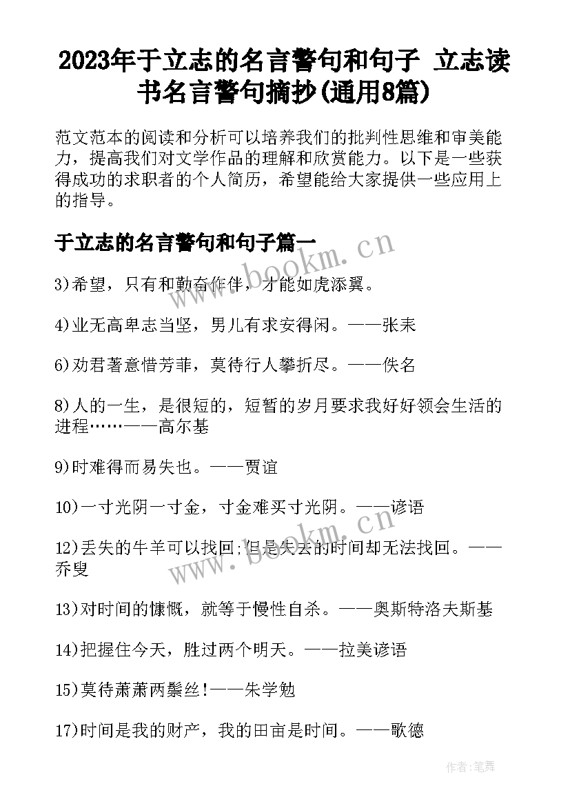 2023年于立志的名言警句和句子 立志读书名言警句摘抄(通用8篇)