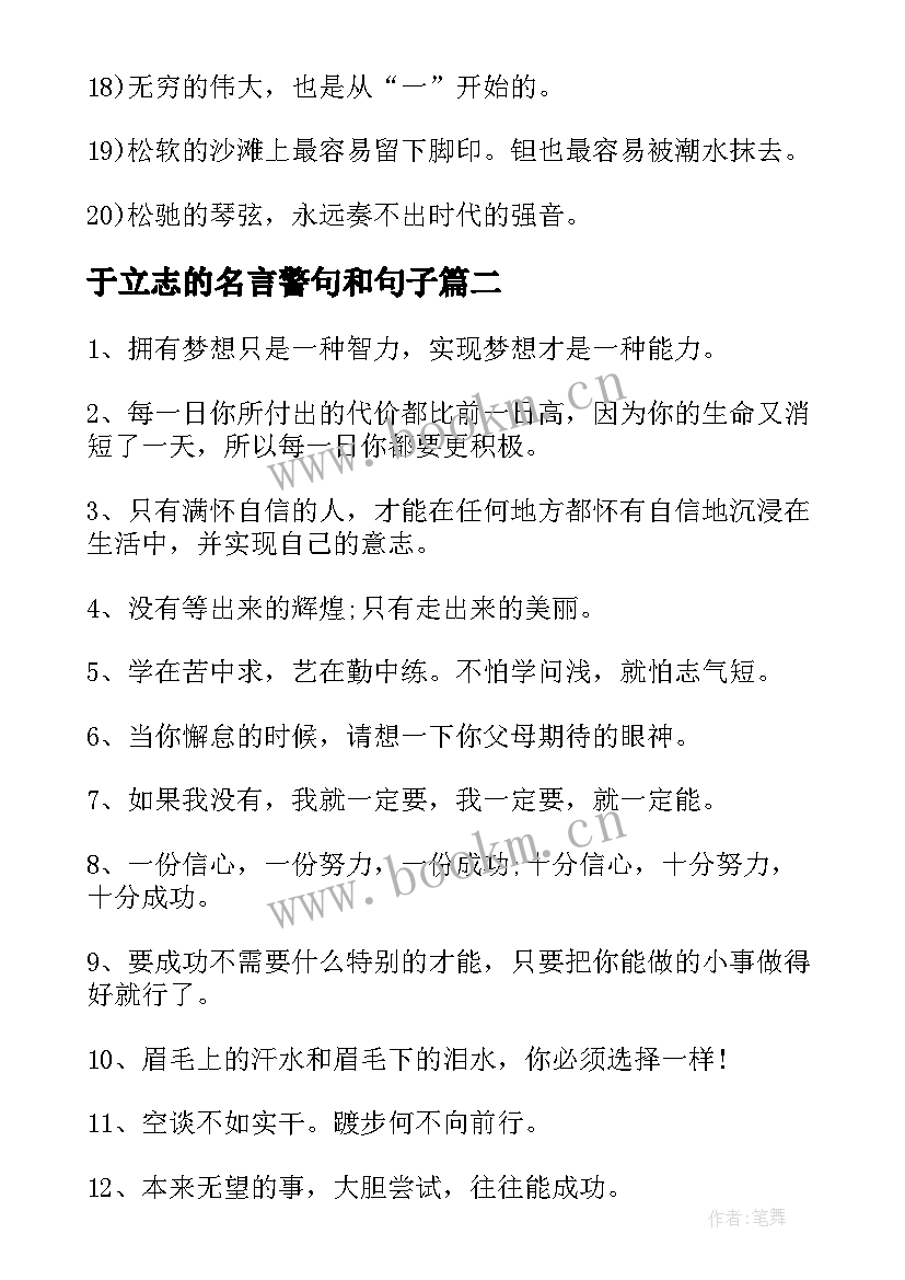 2023年于立志的名言警句和句子 立志读书名言警句摘抄(通用8篇)