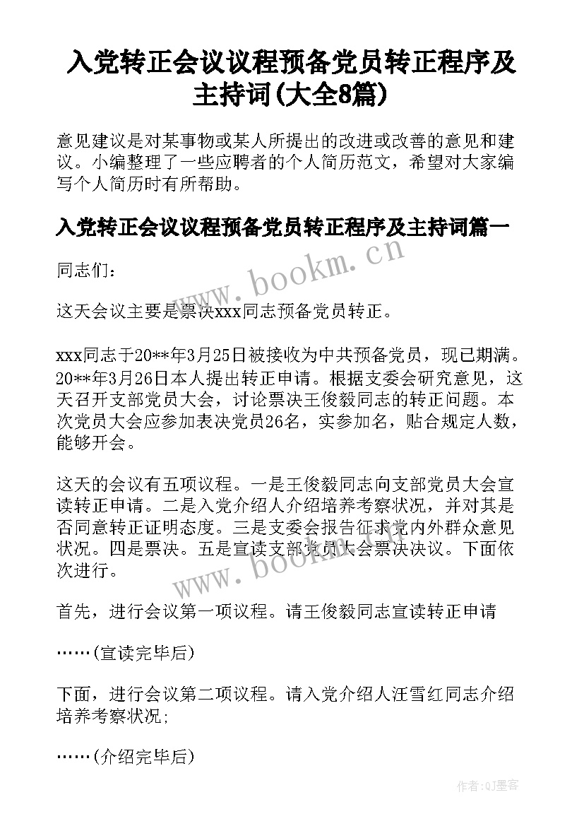 入党转正会议议程预备党员转正程序及主持词(大全8篇)