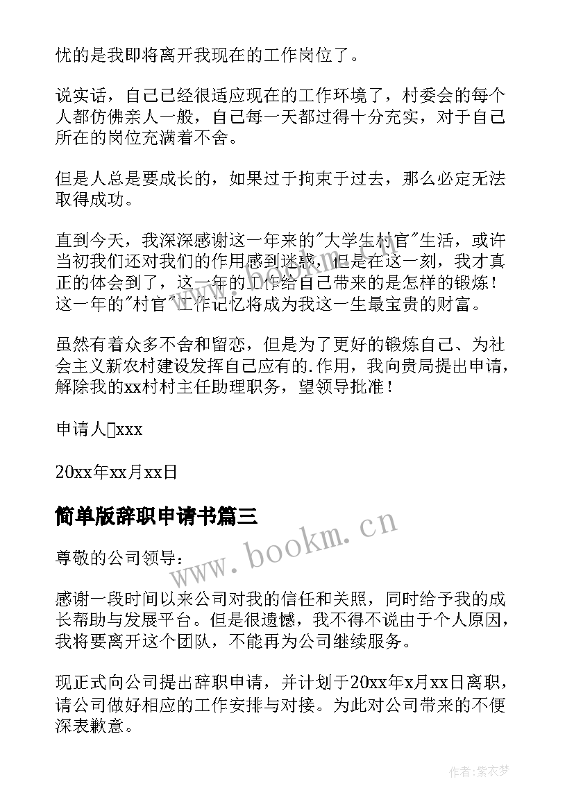 2023年简单版辞职申请书 简单辞职申请书(精选10篇)