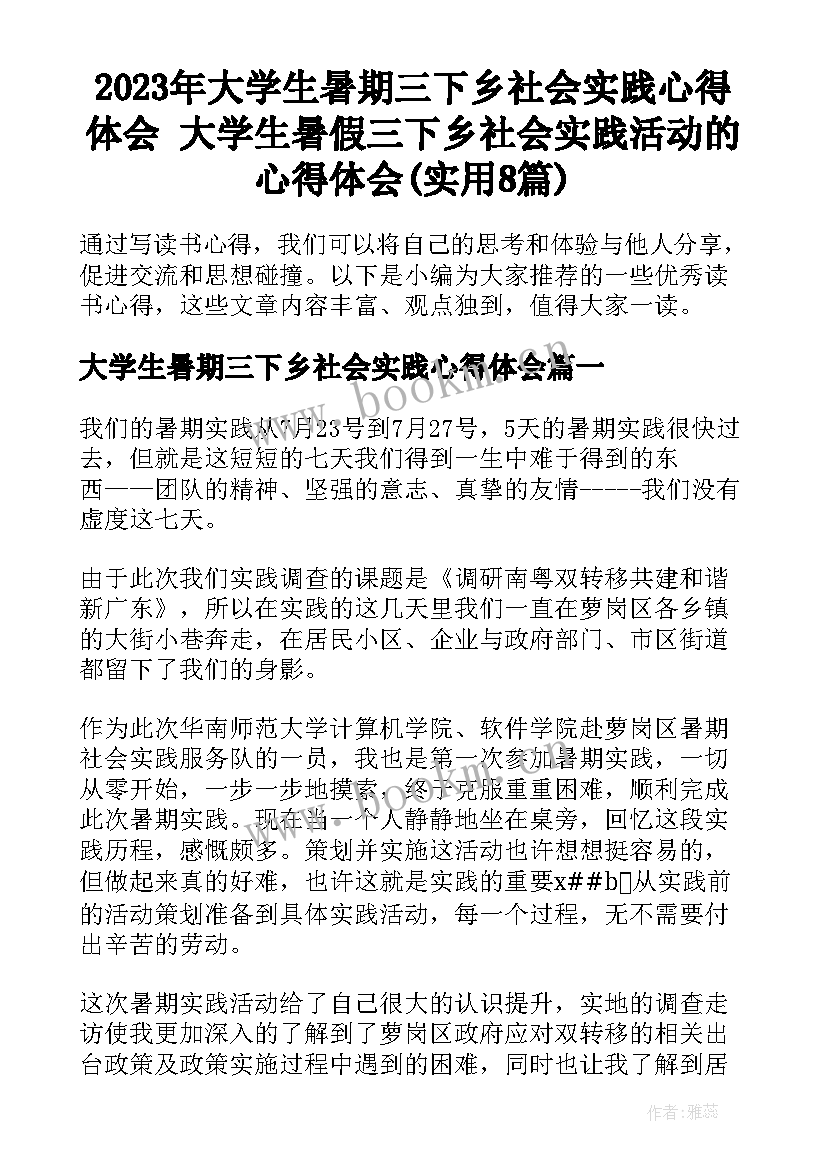 2023年大学生暑期三下乡社会实践心得体会 大学生暑假三下乡社会实践活动的心得体会(实用8篇)