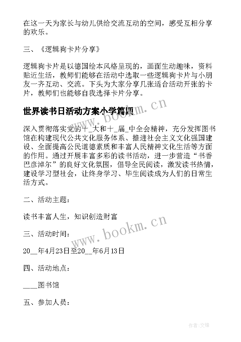 世界读书日活动方案小学 世界读书日活动方案(大全16篇)