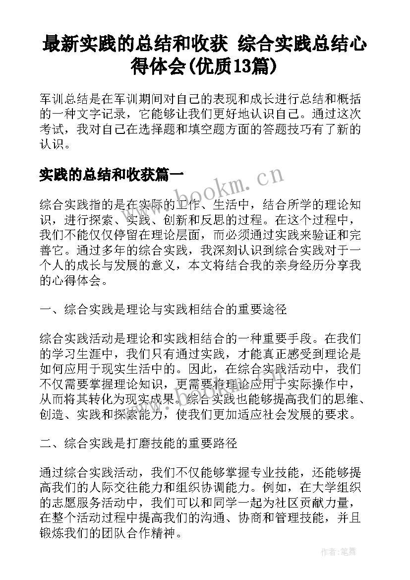 最新实践的总结和收获 综合实践总结心得体会(优质13篇)