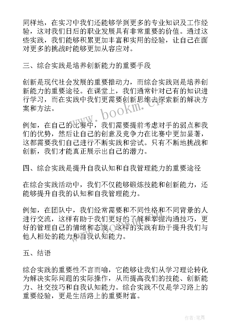 最新实践的总结和收获 综合实践总结心得体会(优质13篇)