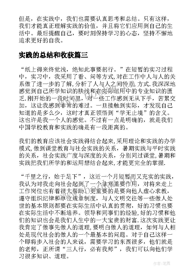 最新实践的总结和收获 综合实践总结心得体会(优质13篇)