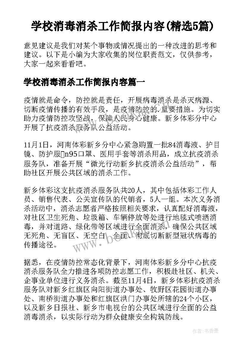 学校消毒消杀工作简报内容(精选5篇)