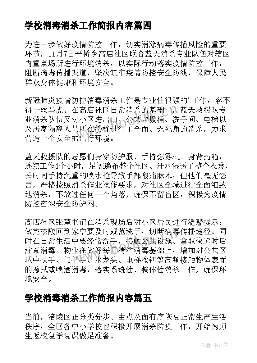 学校消毒消杀工作简报内容(精选5篇)