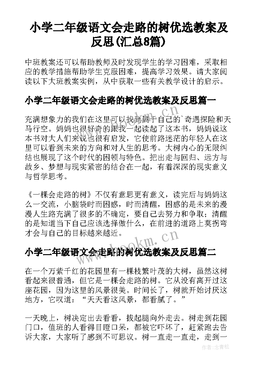 小学二年级语文会走路的树优选教案及反思(汇总8篇)