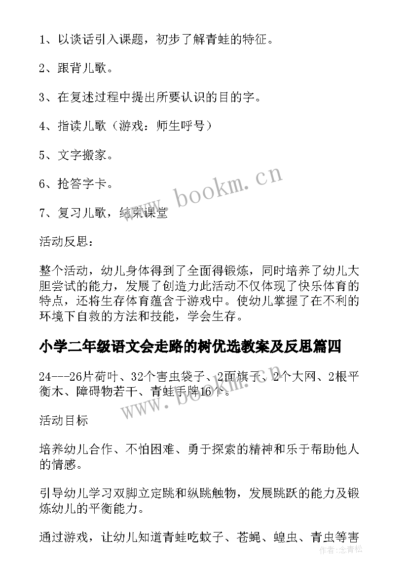 小学二年级语文会走路的树优选教案及反思(汇总8篇)