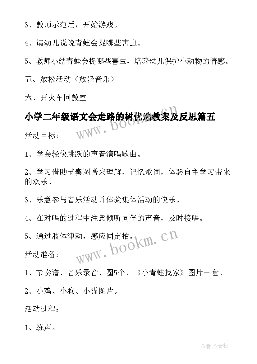 小学二年级语文会走路的树优选教案及反思(汇总8篇)